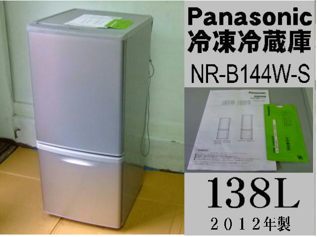 パナソニック製の冷蔵庫（NR-B144W-S）