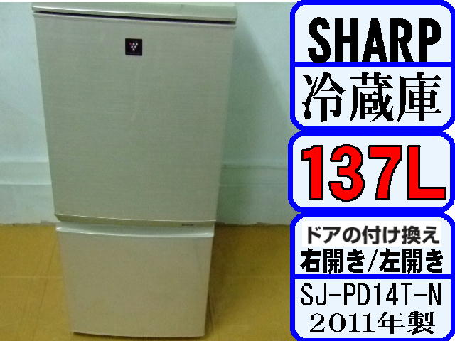 シャープ製の冷蔵庫（SJ-PD14T-N）