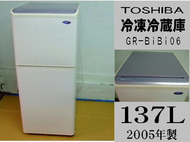 東芝製の冷蔵庫（GR-BIBI06）