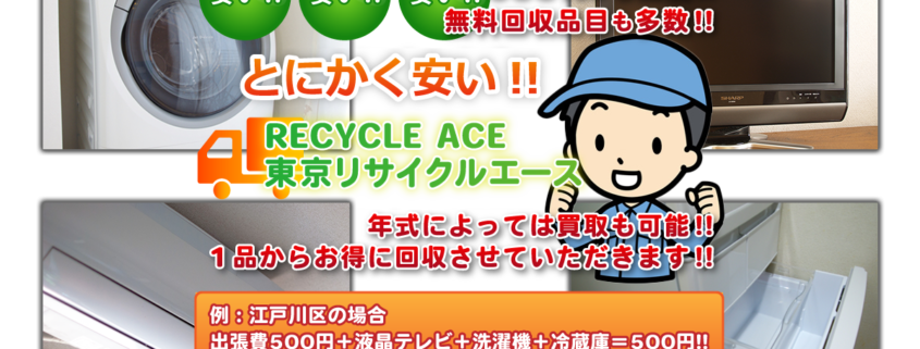 東京リサイクルエース