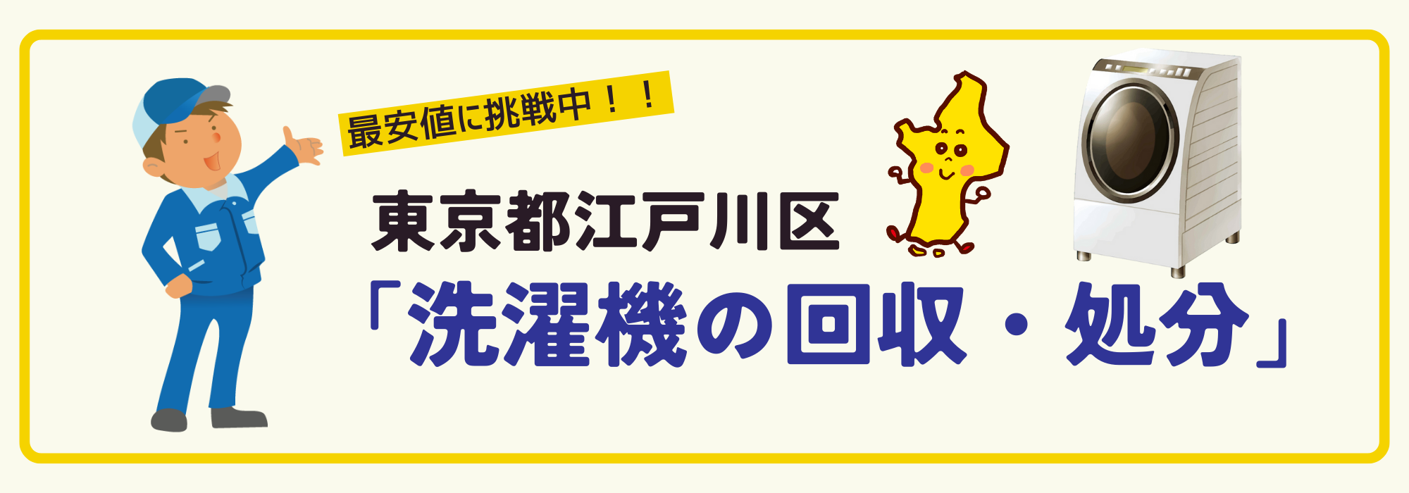 東京都江戸川区で洗濯機のリサイクル処分・回収