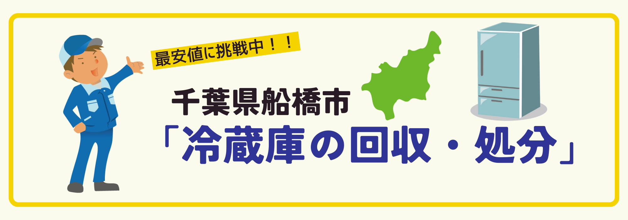 千葉県船橋市で冷蔵庫のリサイクル処分・回収