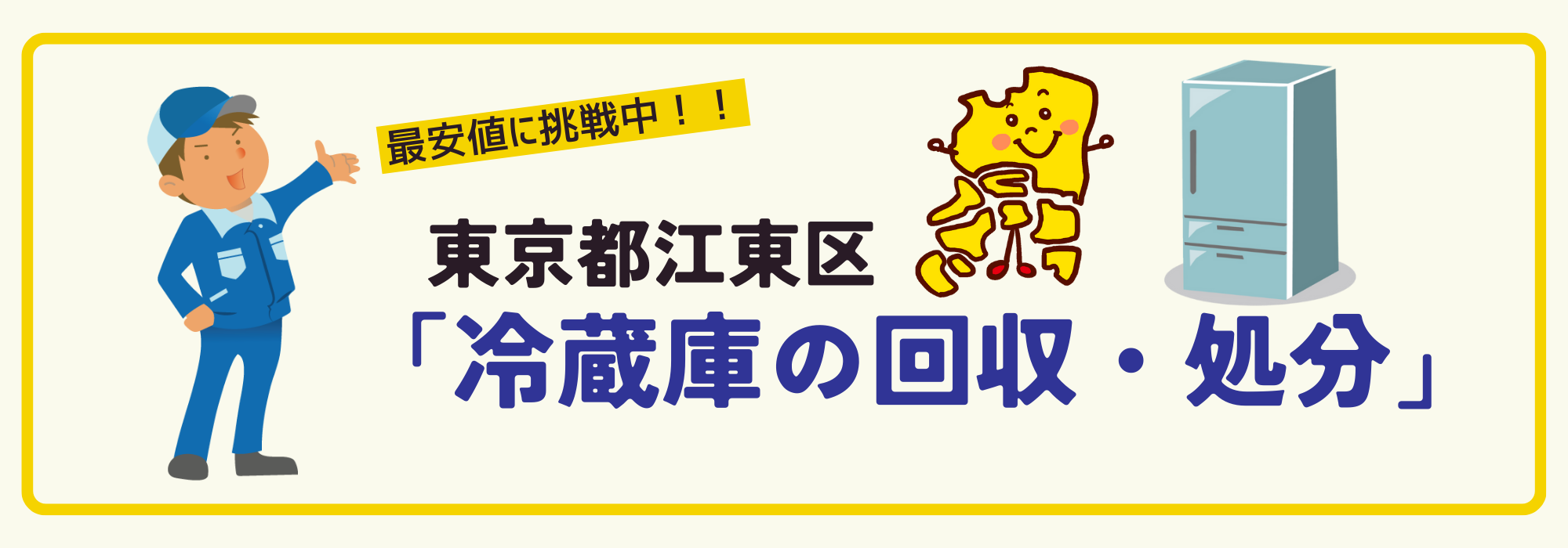 東京都江東区で冷蔵庫のリサイクル処分・回収