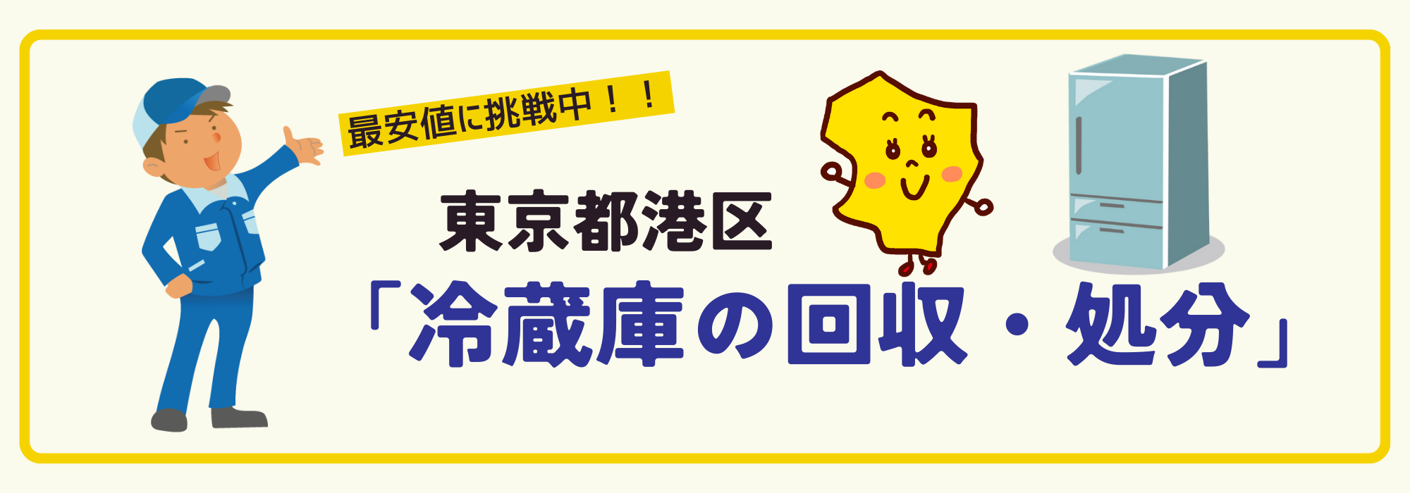 東京都港区で冷蔵庫のリサイクル処分・回収