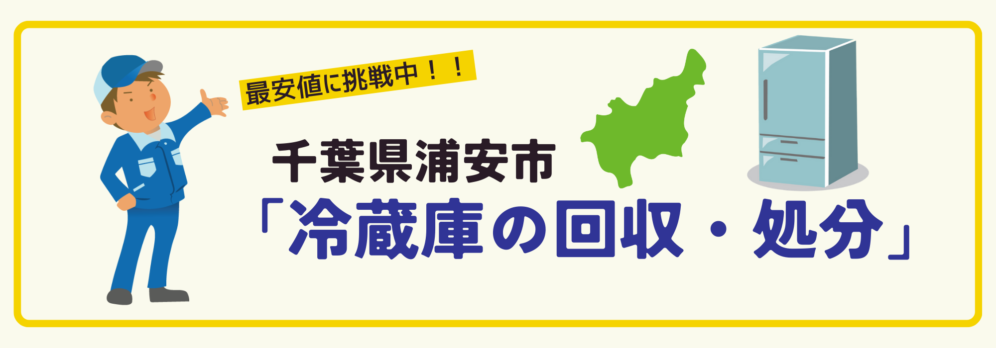 千葉県浦安市で冷蔵庫のリサイクル処分・回収