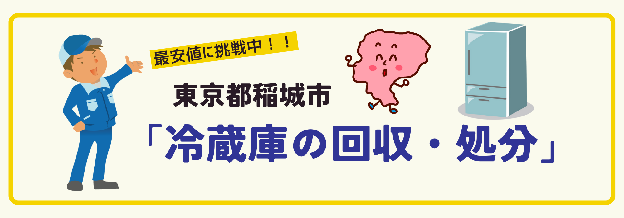 東京都稲城市で冷蔵庫のリサイクル処分・回収