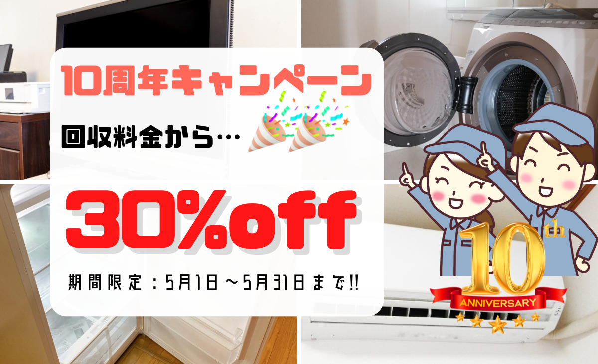 家電回収キャンペーン（2024年5月）