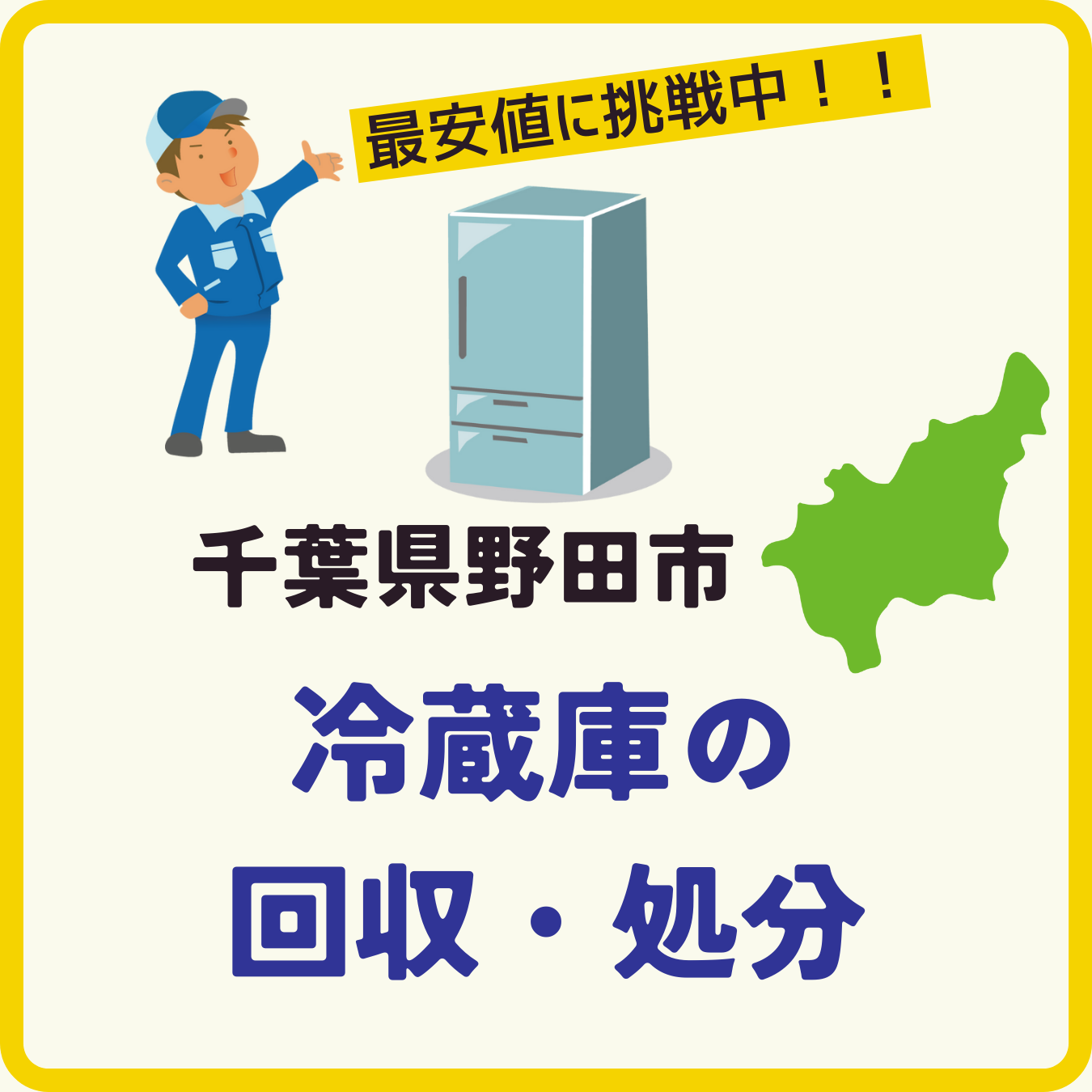 千葉県野田市の冷蔵庫回収・処分・引き取り(スマホ表示時) 千葉県野田市の冷蔵庫回収・処分・引き取り(スマホ表示時)