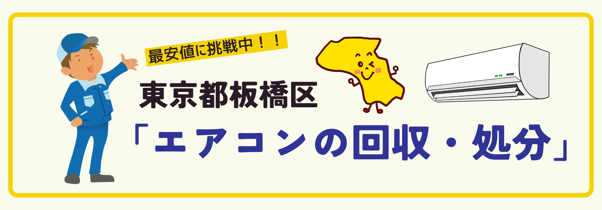 東京都板橋区のエアコン回収専用ページ（パソコン）