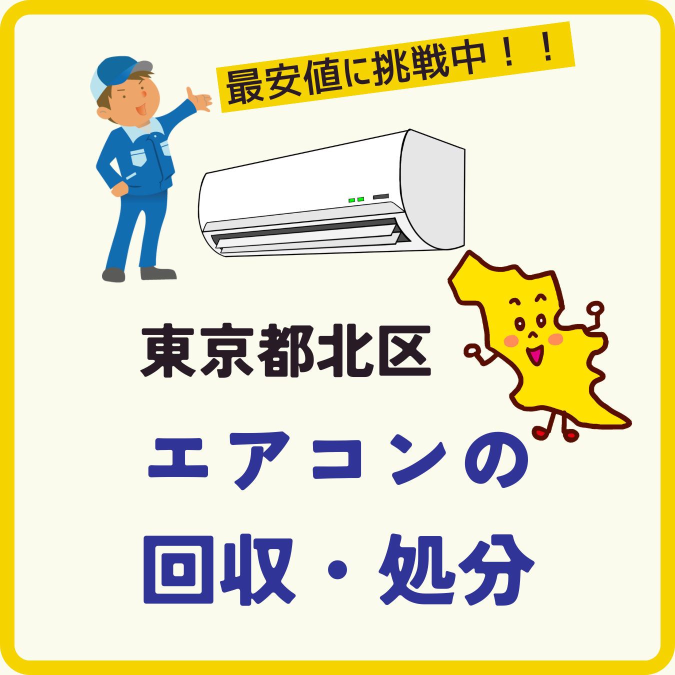 東京都北区のエアコン回収専用ページ（モバイル）