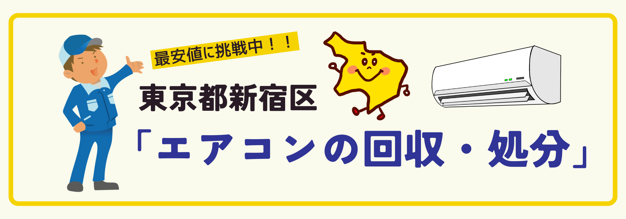 東京都新宿区のエアコン回収専用ページ（パソコン）