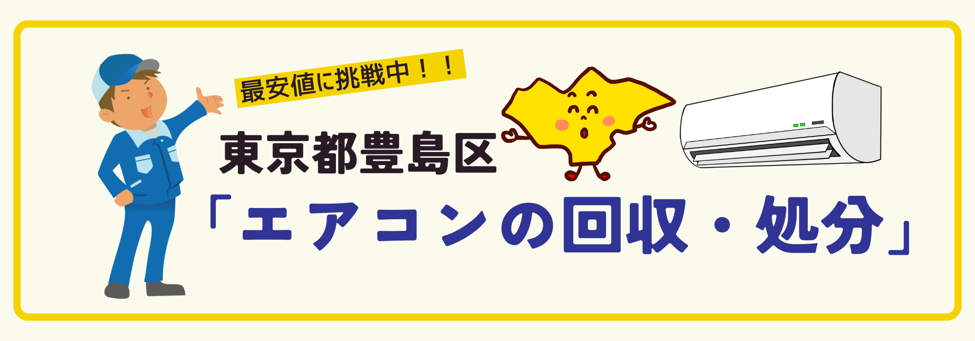 東京都豊島区のエアコン回収専用ページ（パソコン）