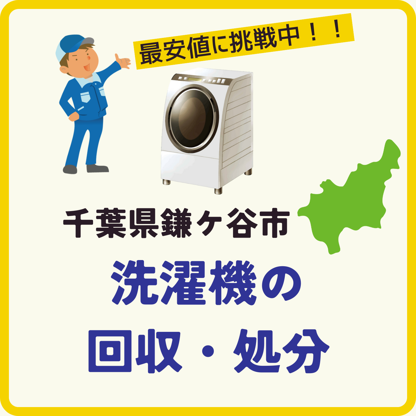 鎌ケ谷市の洗濯機回収専用ページ（モバイル）