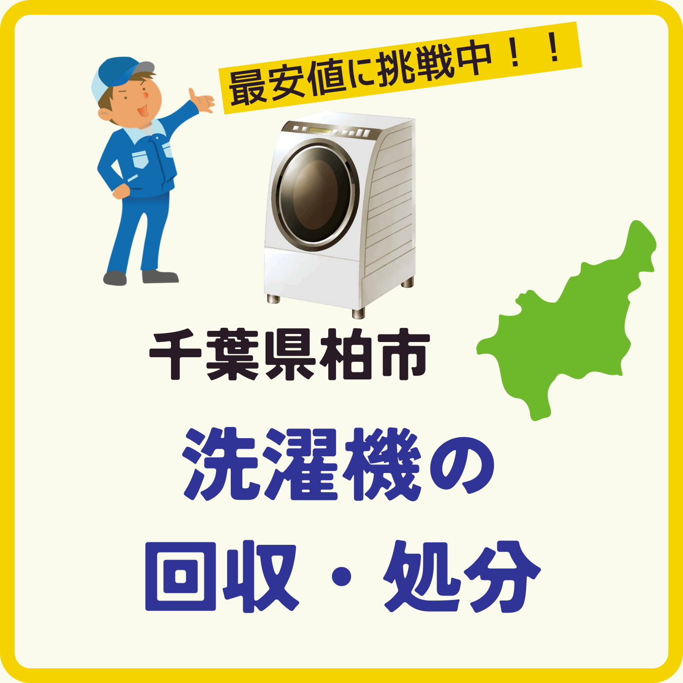 柏市の洗濯機回収専用ページ(モバイル) 柏市の洗濯機回収専用ページ(モバイル)