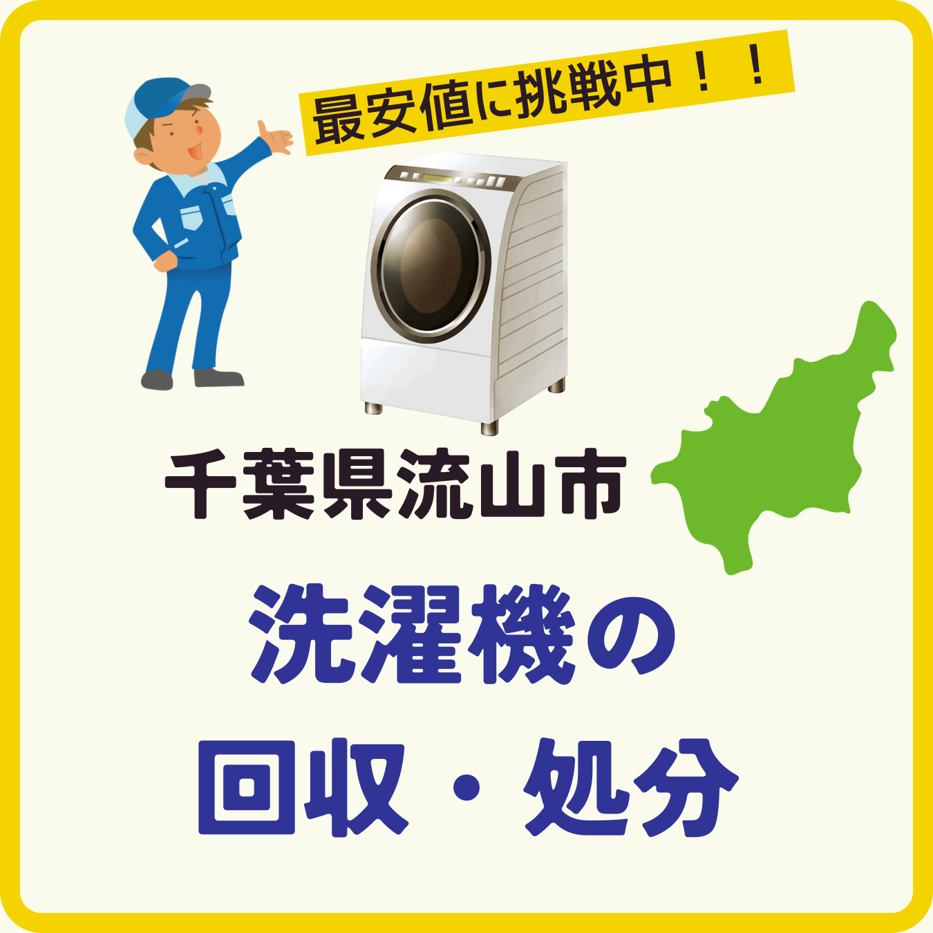 流山市の洗濯機回収専用ページ（モバイル）