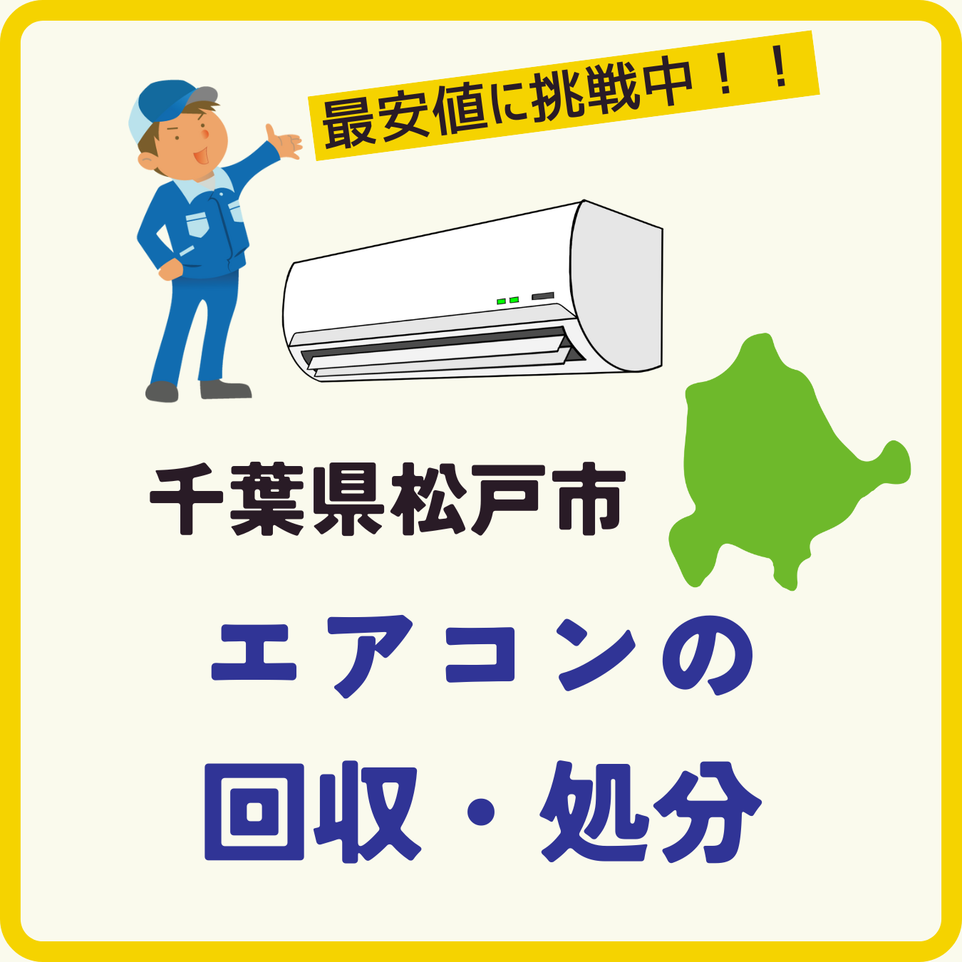 千葉県松戸市のエアコン回収専用ページ（モバイル）