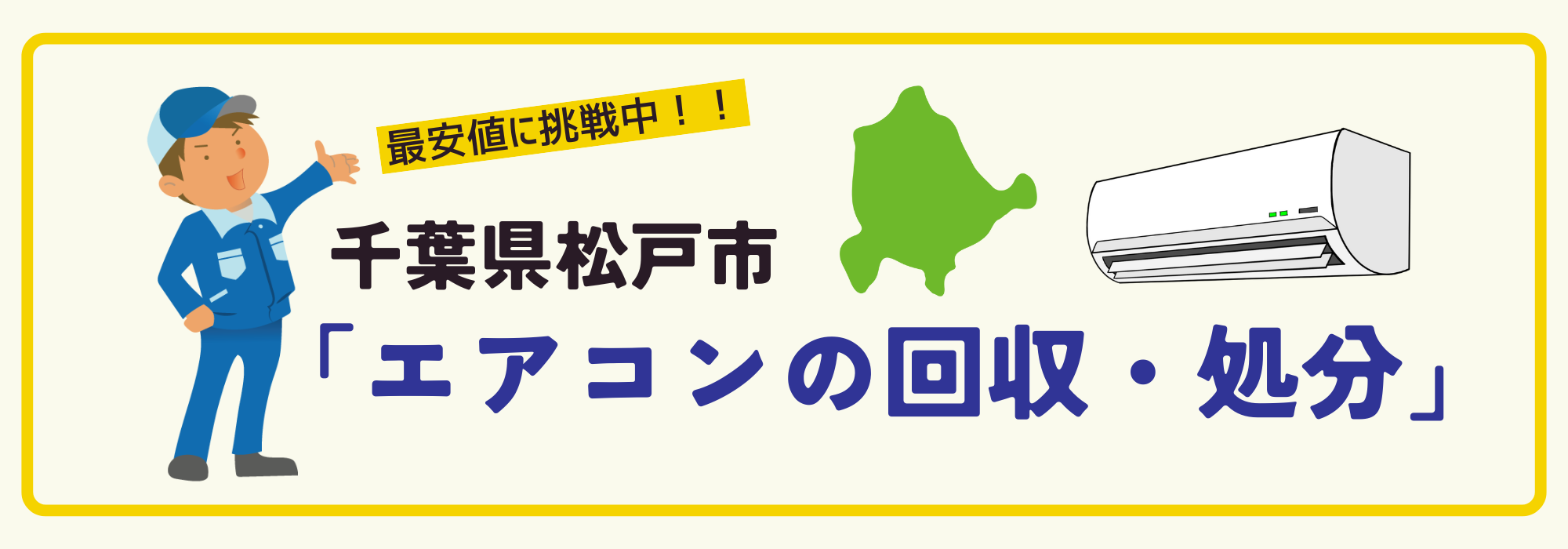千葉県松戸市のエアコン回収専用ページ（パソコン）
