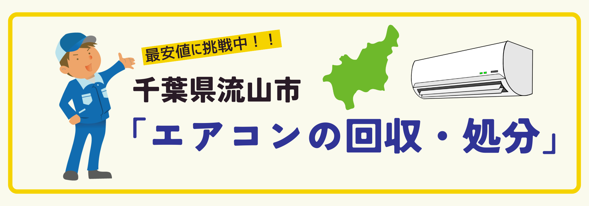 千葉県流山市のエアコン回収専用ページ（パソコン）