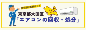 東京都大田区のエアコン回収専用ページ（パソコン）