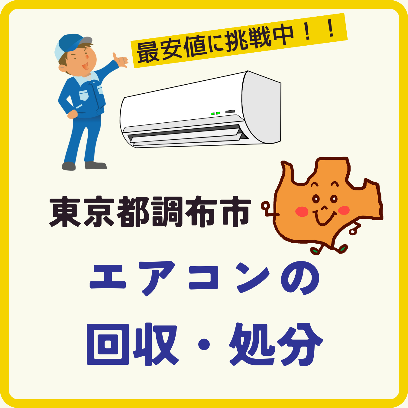 東京都調布市のエアコン回収専用ページ（モバイル）