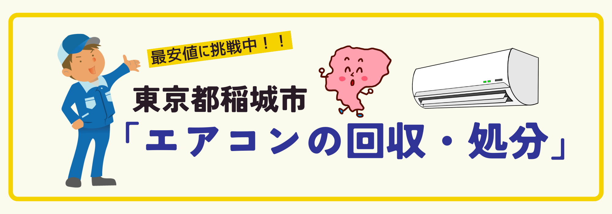 東京都稲城市のエアコン回収専用ページ（パソコン）