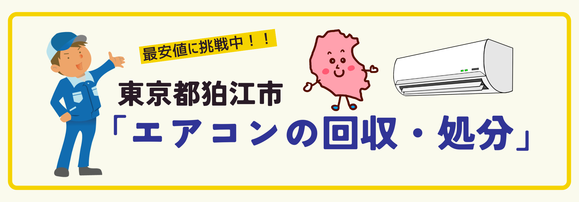 東京都狛江市のエアコン回収専用ページ（パソコン）