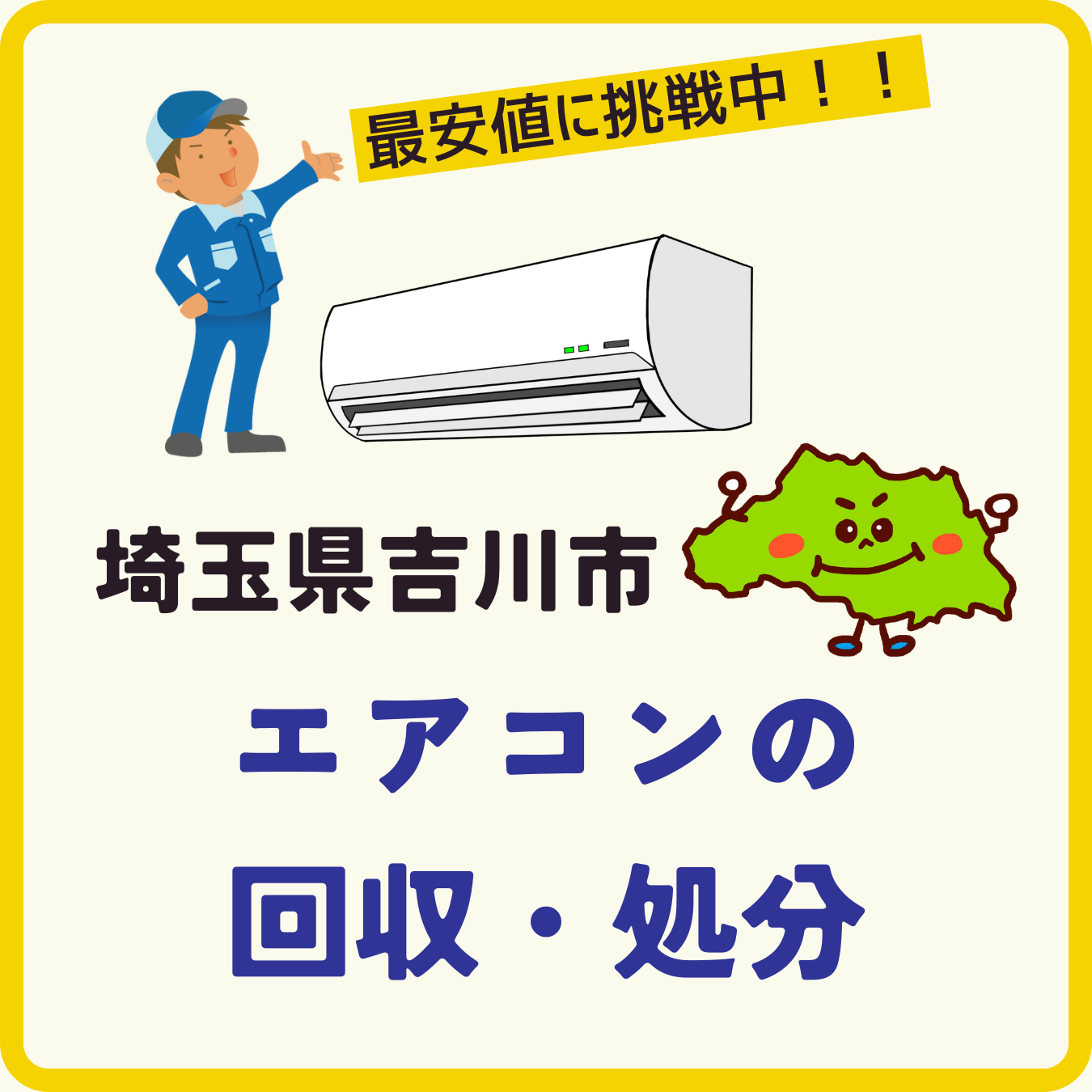 埼玉県吉川市のエアコン回収専用ページ（モバイル）