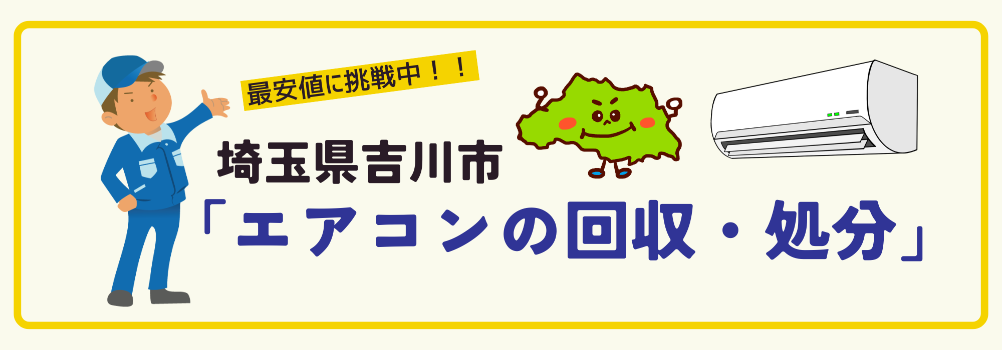 埼玉県吉川市のエアコン回収専用ページ（パソコン）