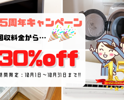 15周年キャンペーン告知バナー｜冷蔵庫や洗濯機などの家電回収料金が30％オフ｜10月限定セール