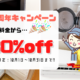 15周年キャンペーン告知バナー｜冷蔵庫や洗濯機などの家電回収料金が30％オフ｜10月限定セール