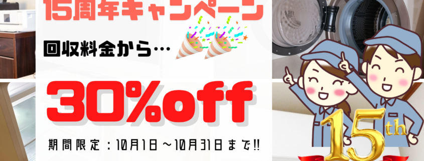 15周年キャンペーン告知バナー｜冷蔵庫や洗濯機などの家電回収料金が30％オフ｜10月限定セール