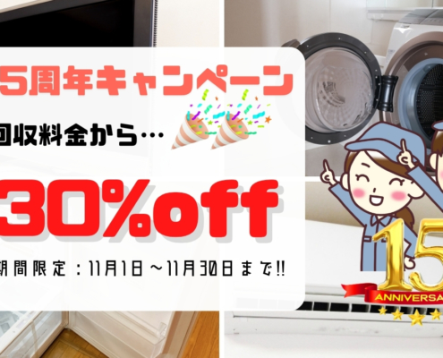 15周年キャンペーン告知バナー｜冷蔵庫や洗濯機などの家電回収料金が30％オフ｜11月限定セール