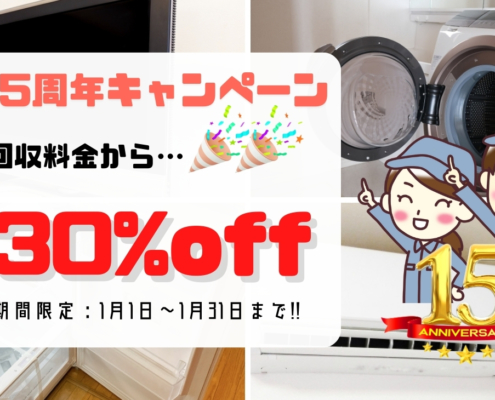 15周年キャンペーン実施中。冷蔵庫や洗濯機など家電回収料金が期間限定で30％オフになる告知画像（1月1日〜1月31日）
