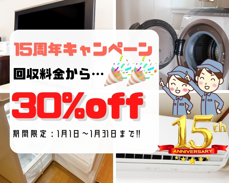 【1月限定】家電回収30%OFF|15周年キャンペーン 15周年記念の家電回収キャンペーン。1月1日から31日まで回収料金30%割引