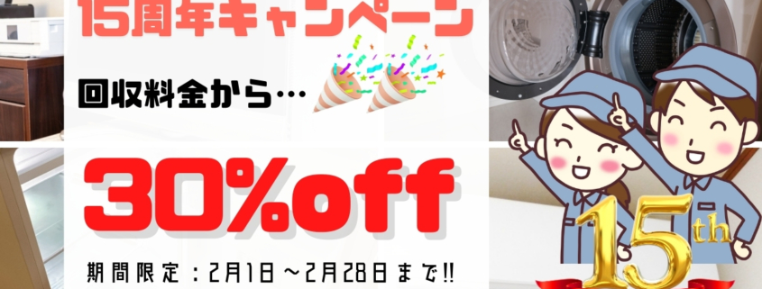 東京リサイクルエース15周年キャンペーンのご案内。回収料金が期間限定で30%オフ。洗濯機や冷蔵庫など家電回収が対象。2026年2月1日から2月28日まで実施。