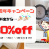 東京リサイクルエース15周年キャンペーンの告知バナー。冷蔵庫や洗濯機など家電回収料金が30％オフ。2026年3月1日から3月31日までの期間限定。