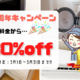 東京リサイクルエース15周年キャンペーンの告知バナー。冷蔵庫や洗濯機など家電回収料金が30％オフ。2026年3月1日から3月31日までの期間限定。