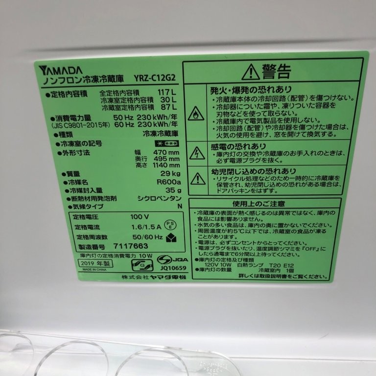 YAMADA YRZ-C12G2 2019年製 117L 2ドア冷凍冷蔵庫 銘板仕様ラベル